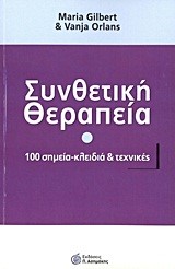 ΣΥΝΘΕΤΙΚΗ ΘΕΡΑΠΕΙΑ-100 ΣΗΜΕΙΑ ΚΛΕΙΔΙΑ ΚΑΙ ΤΕΧΝΙΚΕΣ