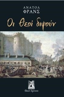 ΟΙ ΘΕΟΙ ΔΙΨΟΥΝ