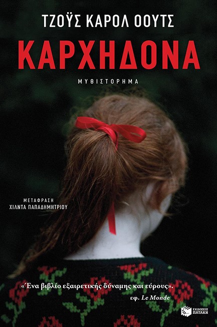 ΚΑΡΧΗΔΟΝΑ