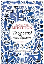 ΤΟ ΧΡΟΝΙΚΟ ΤΟΥ ΕΡΩΤΑ