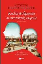 ΚΑΛΟΙ ΑΝΘΡΩΠΟΙ ΣΕ ΣΚΟΤΕΙΝΟΥΣ ΚΑΙΡΟΥΣ