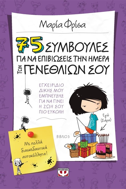 75 ΣΥΜΒΟΥΛΕΣ ΓΙΑ ΝΑ ΕΠΙΒΙΩΣΕΙΣ ΤΗΝ ΗΜΕΡΑ ΤΩΝ ΓΕΝΕΘΛΙΩΝ ΣΟΥ