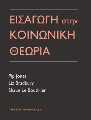 ΕΙΣΑΓΩΓΗ ΣΤΗΝ ΚΟΙΝΩΝΙΚΗ ΘΕΩΡΙΑ