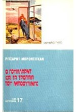 Ο ΓΟΥΙΛΛΑΡΝΤ ΚΑΙ ΤΑ ΤΡΟΠΑΙΑ ΤΟΥ ΜΠΟΟΥΛΙΝΓΚ