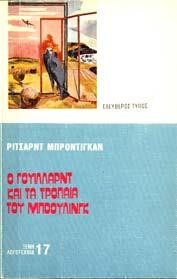 Ο ΓΟΥΙΛΛΑΡΝΤ ΚΑΙ ΤΑ ΤΡΟΠΑΙΑ ΤΟΥ ΜΠΟΟΥΛΙΝΓΚ