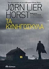 ΤΑ ΚΥΝΗΓΟΣΚΥΛΑ