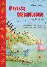 ΜΑΓΙΚΕΣ ΔΡΑΚΟΪΣΤΟΡΙΕΣ ΤΩΝ 3 ΛΕΠΤΩΝ
