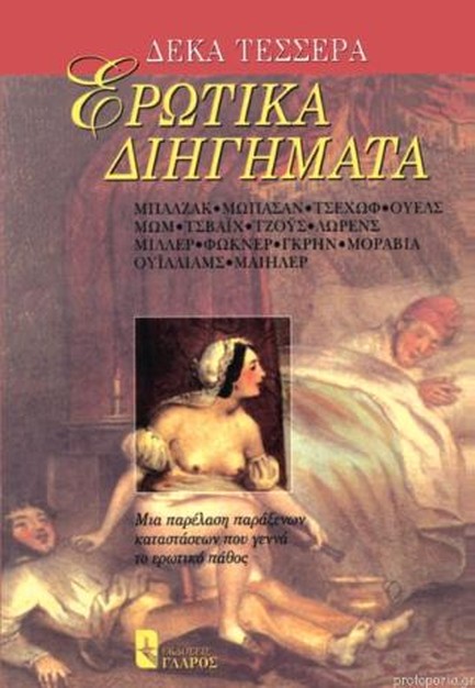 ΔΕΚΑ ΤΕΣΣΕΡΑ ΕΡΩΤΙΚΑ ΔΙΗΓΗΜΑΤΑ