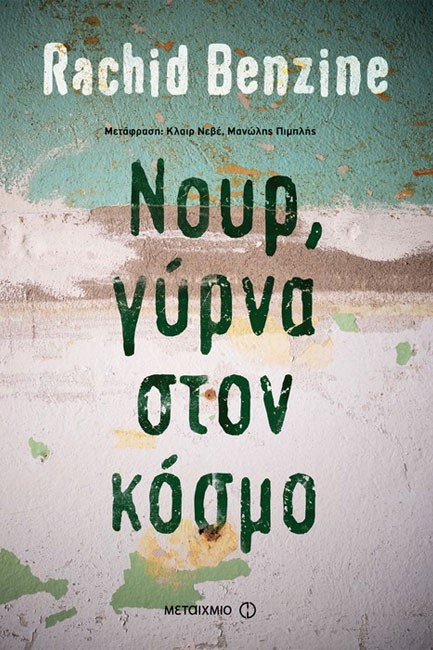 ΝΟΥΡ ΓΥΡΝΑ ΣΤΟΝ ΚΟΣΜΟ