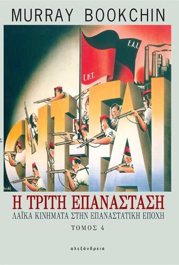 Η ΤΡΙΤΗ ΕΠΑΝΑΣΤΑΣΗ-ΛΑΙΚΑ ΚΙΝΗΜΑΤΑ ΣΤΗΝ ΕΠΑΝΑΣΤΑΤΙΚΗ ΕΠΟΧΗ ΤΟΜΟΣ 4