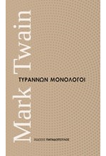 ΤΥΡΑΝΝΩΝ ΜΟΝΟΛΟΓΟΙ-ΜΙΚΡΑ ΔΙΑΧΡΟΝΙΚΑ ΝΟ1