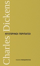 ΝΥΧΤΕΡΙΝΟΙ ΠΕΡΙΠΑΤΟΙ-ΜΙΚΡΑ ΔΙΑΧΡΟΝΙΚΑ ΝΟ3