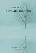 ΟΙ ΕΡΓΑΤΕΣ ΤΟΥ ΚΡΥΟΥ
