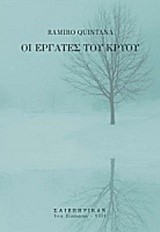 ΟΙ ΕΡΓΑΤΕΣ ΤΟΥ ΚΡΥΟΥ