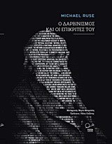 Ο ΔΑΡΒΙΝΙΣΜΟΣ ΚΑΙ ΟΙ ΕΠΙΚΡΙΤΕΣ ΤΟΥ