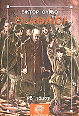 ΟΙ ΑΘΛΙΟΙ ΤΟΜΟΣ Β'