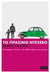 ΤΟ ΠΡΑΣΙΝΟ ΝΤΕΣΕΒΟ