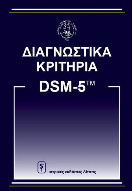 ΔΙΑΓΝΩΣΤΙΚΑ ΚΡΙΤΗΡΙΑ ΑΠΟ DSΜ-5