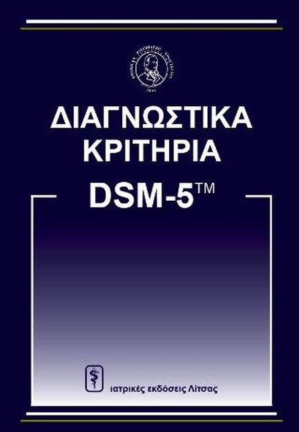 ΔΙΑΓΝΩΣΤΙΚΑ ΚΡΙΤΗΡΙΑ ΑΠΟ DSΜ-5
