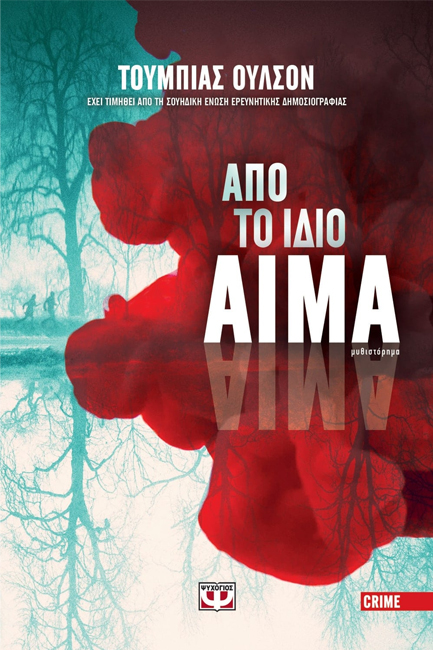 ΑΠΟ ΤΟ ΙΔΙΟ ΑΙΜΑ
