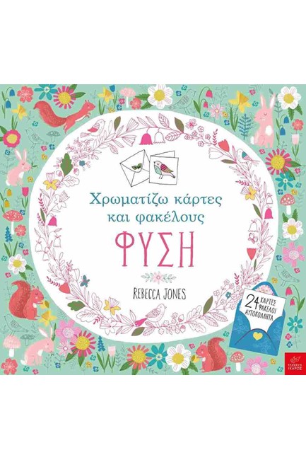 ΧΡΩΜΑΤΙΖΩ ΚΑΡΤΕΣ ΚΑΙ ΦΑΚΕΛΟΥΣ-ΦΥΣΗ