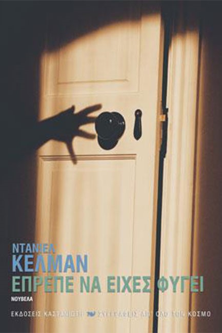 ΕΠΡΕΠΕ ΝΑ ΕΙΧΕΣ ΦΥΓΕΙ