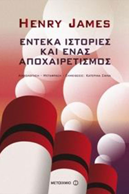 ΕΝΤΕΚΑ ΙΣΤΟΡΙΕΣ ΚΑΙ ΕΝΑΣ ΑΠΟΧΑΙΡΕΤΙΣΜΟΣ