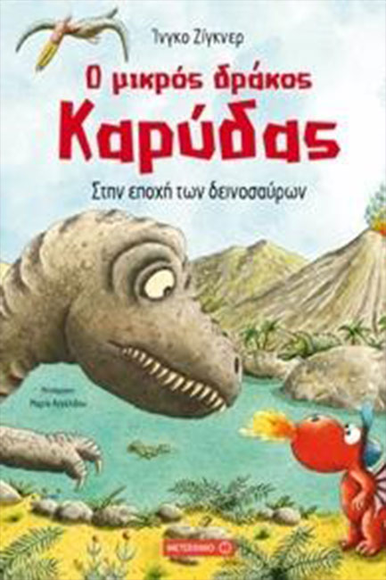 Ο ΜΙΚΡΟΣ ΔΡΑΚΟΣ ΚΑΡΥΔΑΣ 18 - ΣΤΗΝ ΕΠΟΧΗ ΤΩΝ ΔΕΙΝΟΣΑΥΡΩΝ