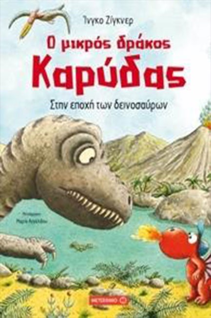 Ο ΜΙΚΡΟΣ ΔΡΑΚΟΣ ΚΑΡΥΔΑΣ 18 - ΣΤΗΝ ΕΠΟΧΗ ΤΩΝ ΔΕΙΝΟΣΑΥΡΩΝ
