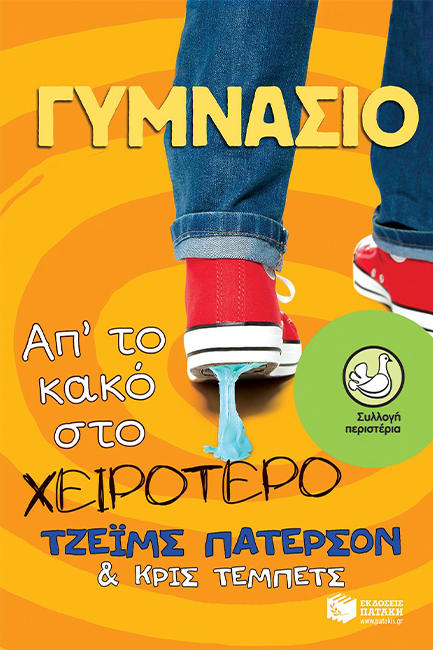 ΓΥΜΝΑΣΙΟ-ΑΠ΄ΤΟ ΚΑΚΟ ΣΤΟ ΧΕΙΡΟΤΕΡΟ-ΠΕΡΙΣΤΕΡΙΑ