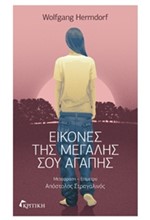 ΕΙΚΟΝΕΣ ΤΗΣ ΜΕΓΑΛΗΣ ΣΟΥ ΑΓΑΠΗΣ