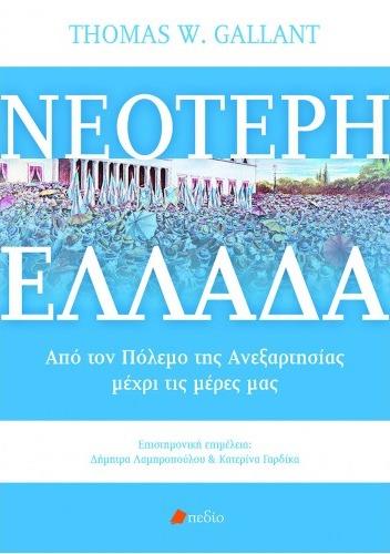 ΝΕΟΤΕΡΗ ΕΛΛΑΔΑ-ΑΠΟ ΤΟΝ ΠΟΛΕΜΟ ΤΗΣ ΑΝΕΞΑΡΤΗΣΙΑΣ ΜΕΧΡΙ ΤΙΣ ΜΕΡΕΣ ΜΑΣ