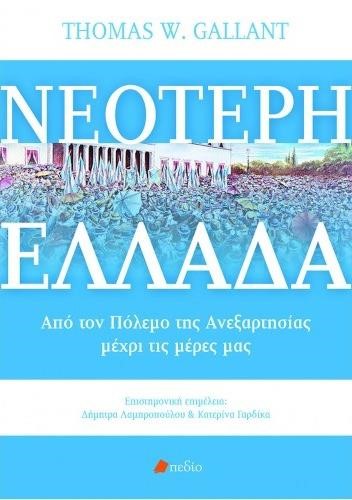 ΝΕΟΤΕΡΗ ΕΛΛΑΔΑ-ΑΠΟ ΤΟΝ ΠΟΛΕΜΟ ΤΗΣ ΑΝΕΞΑΡΤΗΣΙΑΣ ΜΕΧΡΙ ΤΙΣ ΜΕΡΕΣ ΜΑΣ
