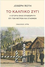 ΤΟ ΚΑΛΠΙΚΟ ΖΥΓΙ