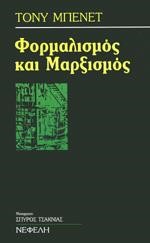 ΦΟΡΜΑΛΙΣΜΟΣ ΚΑΙ ΜΑΡΞΙΣΜΟΣ