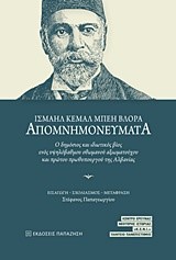 ΙΣΜΑΗΛ ΚΕΜΑΛ ΜΠΕΗ ΒΛΟΡΑ-ΑΠΟΜΝΗΜΟΝΕΥΜΑΤΑ