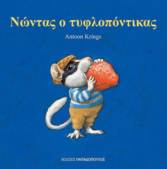 ΝΩΝΤΑΣ Ο ΤΥΦΛΟΠΟΝΤΙΚΑΣ