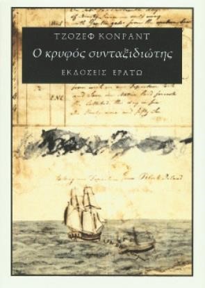 Ο ΚΡΥΦΟΣ ΣΥΝΤΑΞΙΔΙΩΤΗΣ