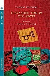 Η ΣΥΛΛΟΓΗ ΤΩΝ 49 ΣΤΟ ΣΦΥΡΙ
