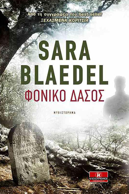 ΦΟΝΙΚΟ ΔΑΣΟΣ