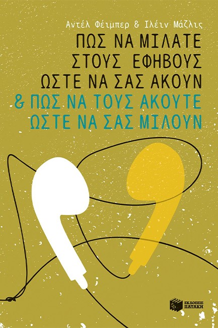 ΠΩΣ ΝΑ ΜΙΛΑΤΕ ΣΤΟΥΣ ΕΦΗΒΟΥΣ ΩΣΤΕ ΝΑ ΣΑΣ ΑΚΟΥΝ ΚΑΙ ΠΩΣ ΝΑ ΤΟΥΣ ΑΚΟΥΤΕ ΩΣΤΕ ΝΑ ΣΑΣ ΜΙΛΟΥΝ