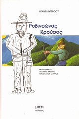 ΡΟΒΙΝΣΩΝΑΣ ΚΡΟΥΣΟΣ