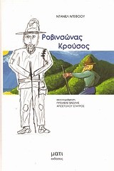 ΡΟΒΙΝΣΩΝΑΣ ΚΡΟΥΣΟΣ