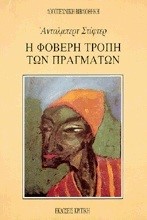 Η ΦΟΒΕΡΗ ΤΡΟΠΗ ΤΩΝ ΠΡΑΓΜΑΤΩΝ