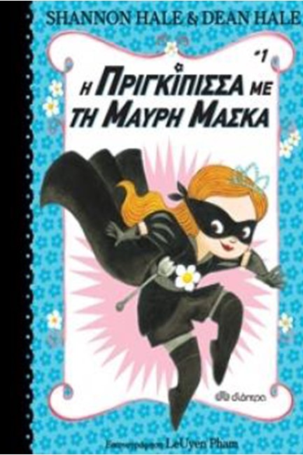 Η ΠΡΙΓΚΙΠΙΣΣΑ ΜΕ ΤΗ ΜΑΥΡΗ ΜΑΣΚΑ 01