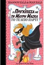 Η ΠΡΙΓΚΙΠΙΣΣΑ ΜΕ ΤΗ ΜΑΥΡΗ ΜΑΣΚΑ 02 - ΤΟ ΤΕΛΕΙΟ ΠΑΡΤΙ