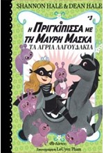 Η ΠΡΙΓΚΙΠΙΣΣΑ ΜΕ ΤΗ ΜΑΥΡΗ ΜΑΣΚΑ 03 - ΤΑ ΑΓΡΙΑ ΛΑΓΟΥΔΑΚΙΑ