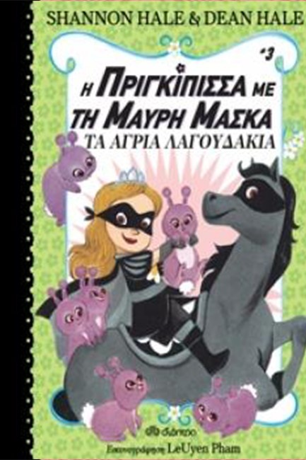 Η ΠΡΙΓΚΙΠΙΣΣΑ ΜΕ ΤΗ ΜΑΥΡΗ ΜΑΣΚΑ 03 - ΤΑ ΑΓΡΙΑ ΛΑΓΟΥΔΑΚΙΑ