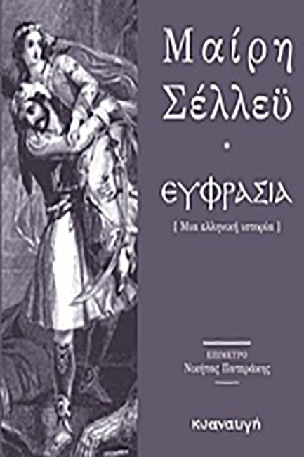 ΕΥΦΡΑΣΙΑ-ΜΙΑ ΕΛΛΗΝΙΚΗ ΙΣΤΟΡΙΑ