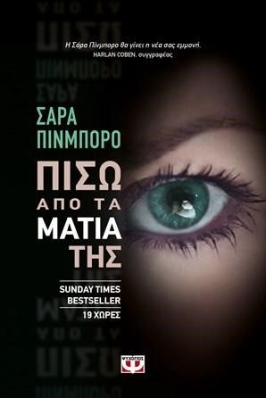 ΠΙΣΩ ΑΠΟ ΤΑ ΜΑΤΙΑ ΤΗΣ